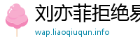刘亦菲拒绝易建联的原因